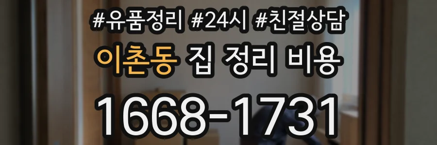 이촌동 집 정리 비용
