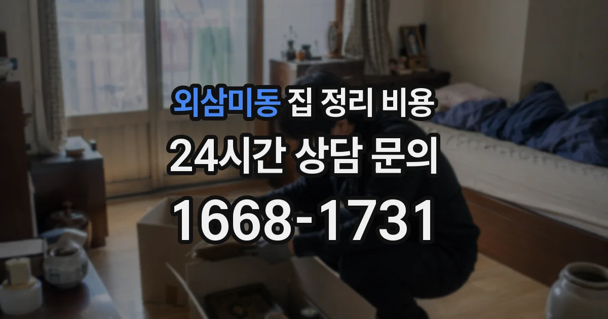 외삼미동 집 정리 비용