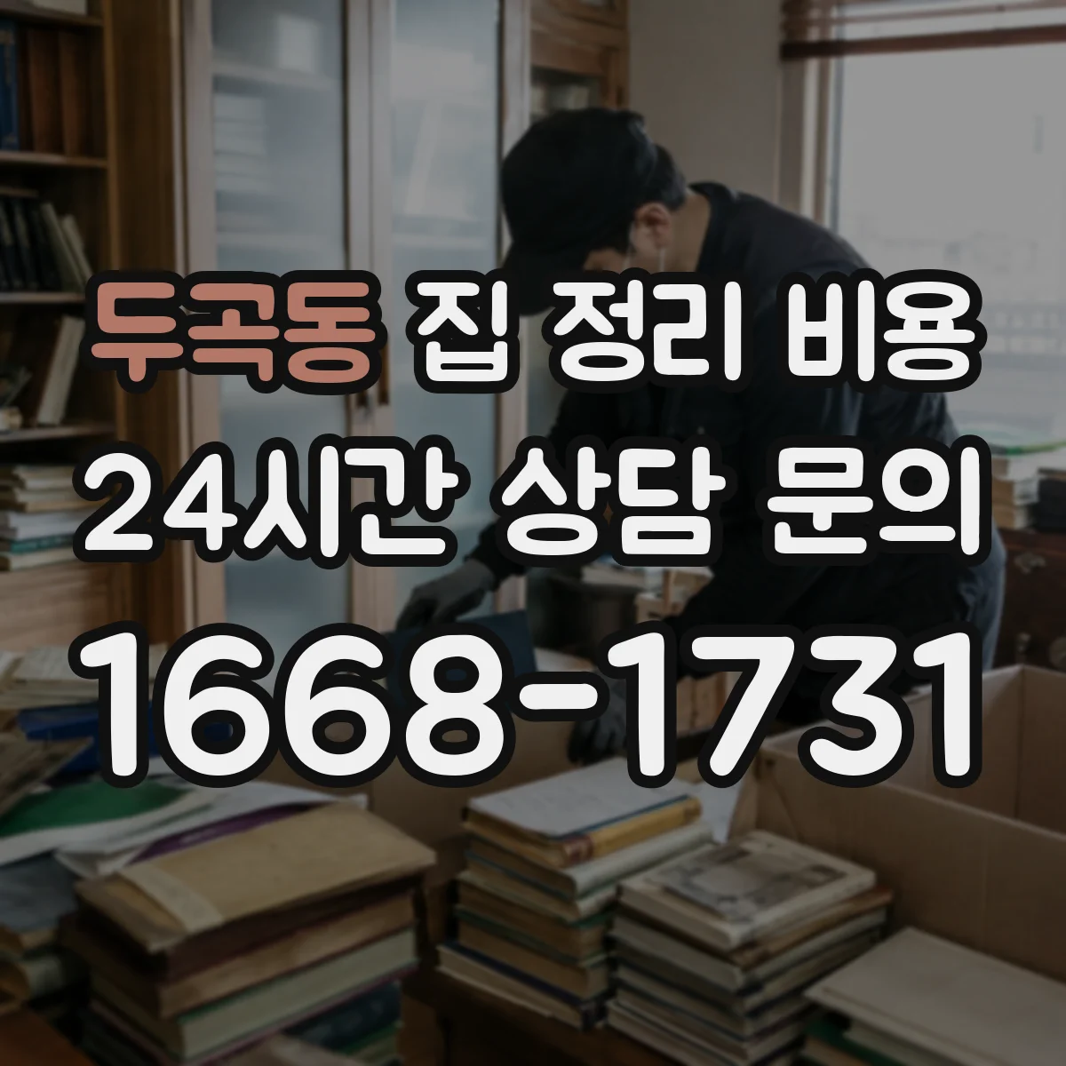 두곡동 집 정리 비용