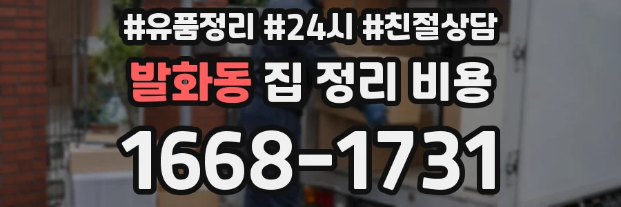 발화동 집 정리 비용