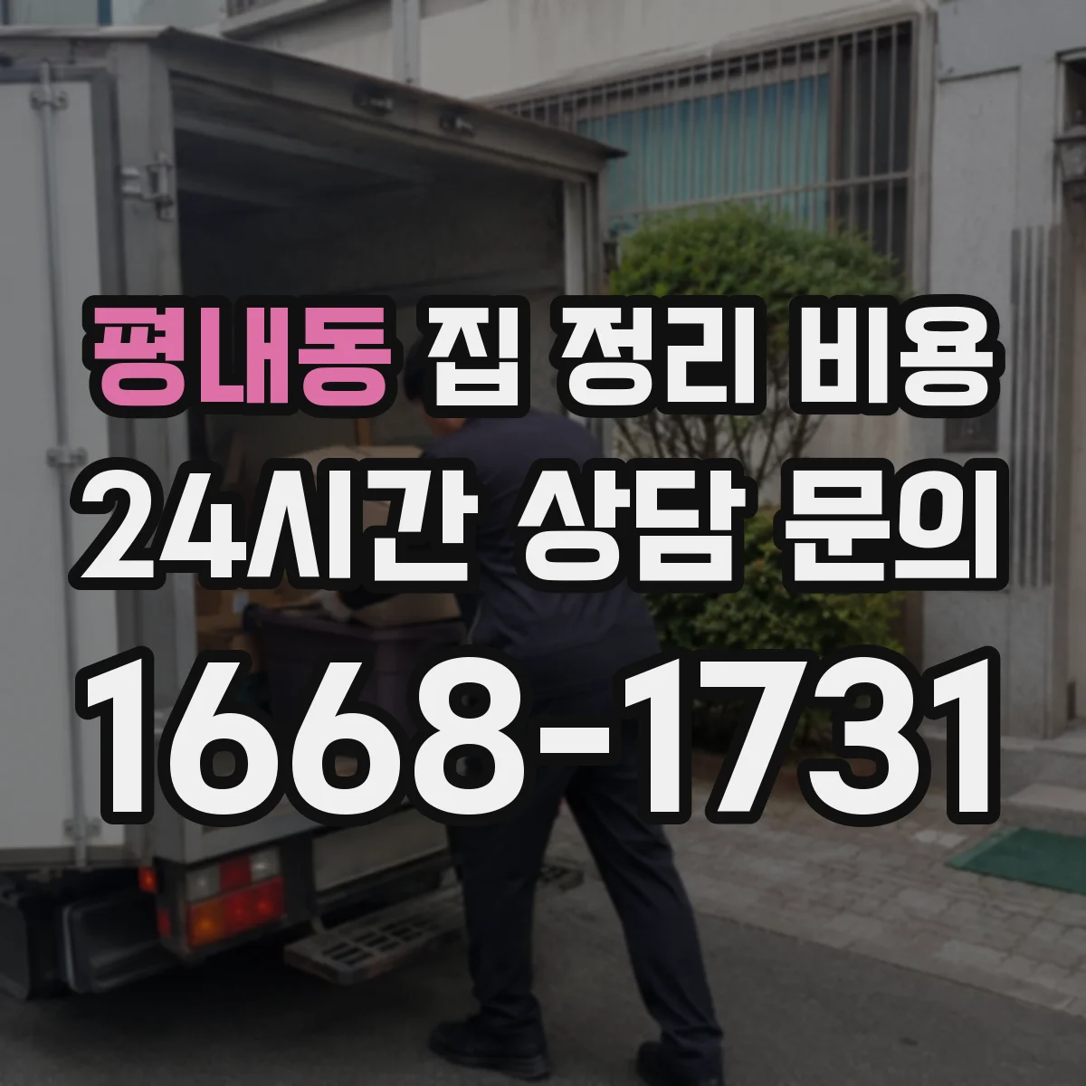 평내동 집 정리 비용