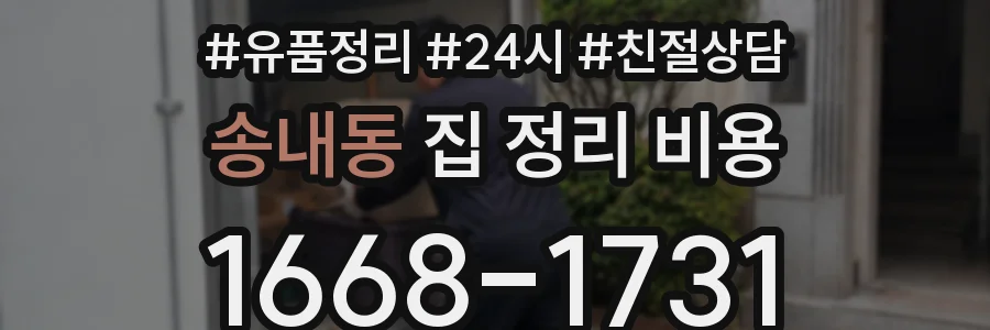송내동 집 정리 비용