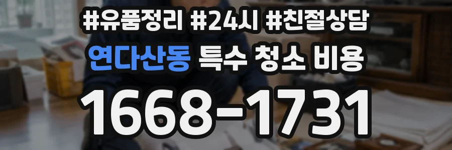 연다산동 특수 청소 비용