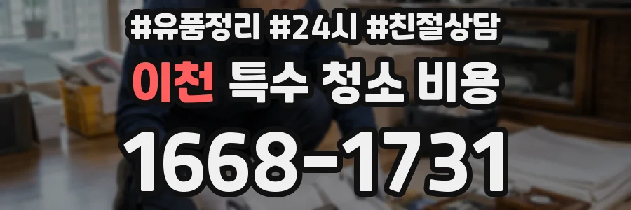 이천 특수 청소 비용