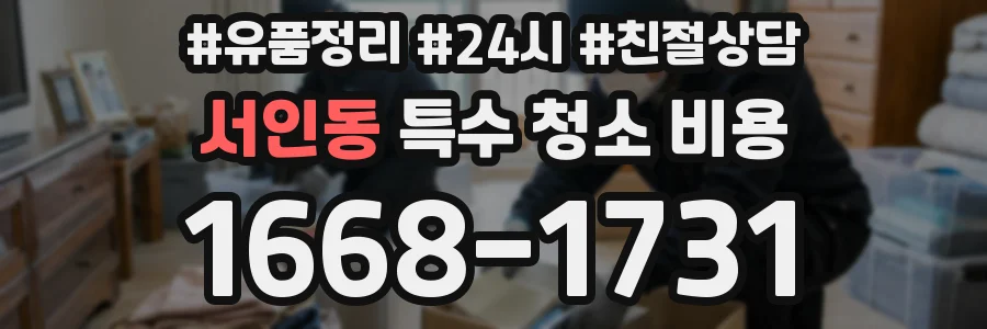 서인동 특수 청소 비용
