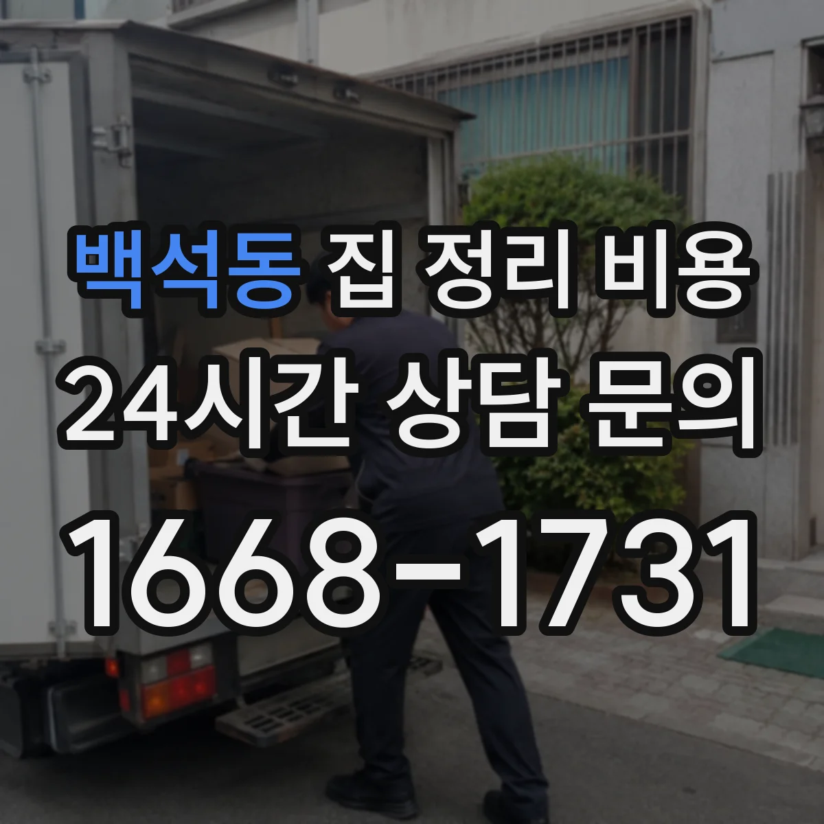 백석동 집 정리 비용