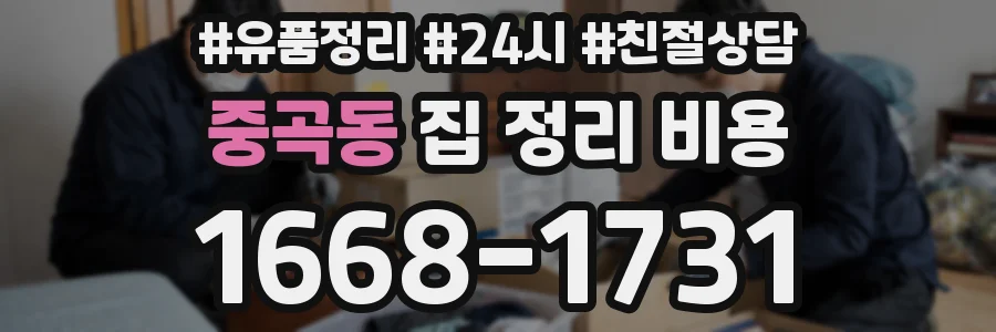 중곡동 집 정리 비용