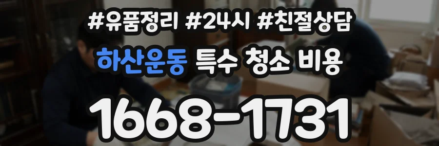하산운동 특수 청소 비용