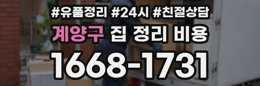 계양구 집 정리 비용