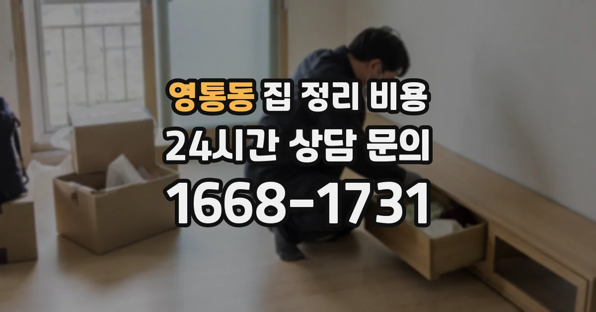 영통동 집 정리 비용