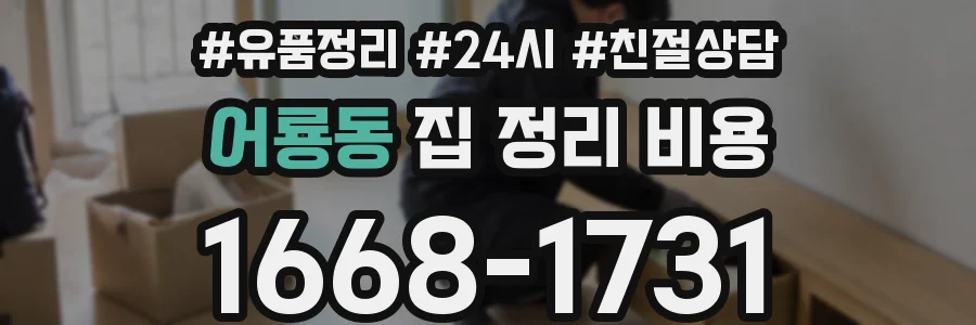 어룡동 집 정리 비용