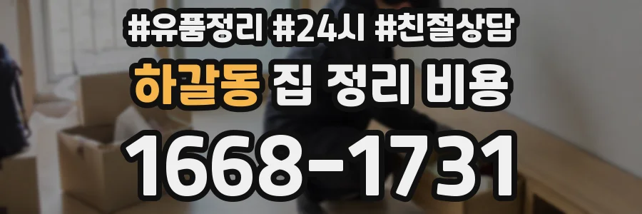 하갈동 집 정리 비용