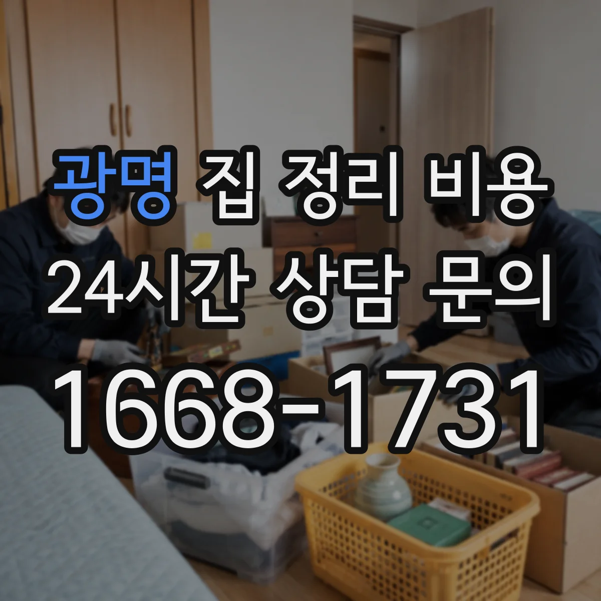 광명 집 정리 비용