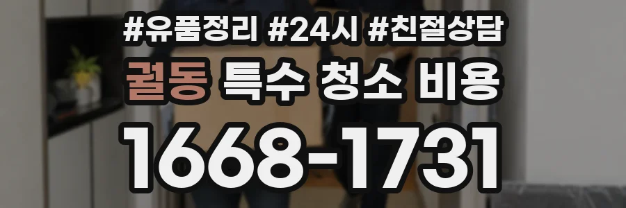 궐동 특수 청소 비용