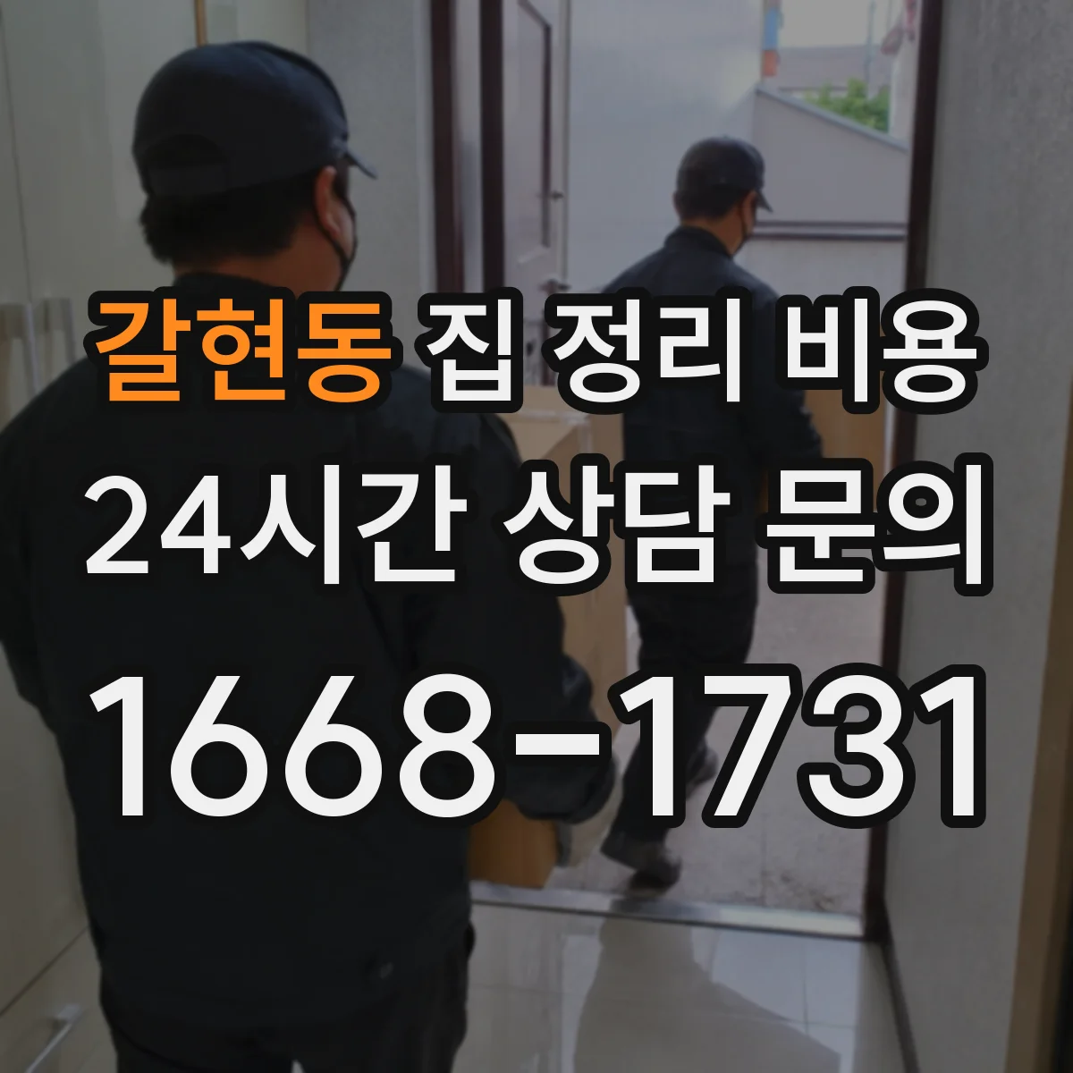 갈현동 집 정리 비용