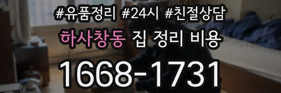 하사창동 집 정리 비용