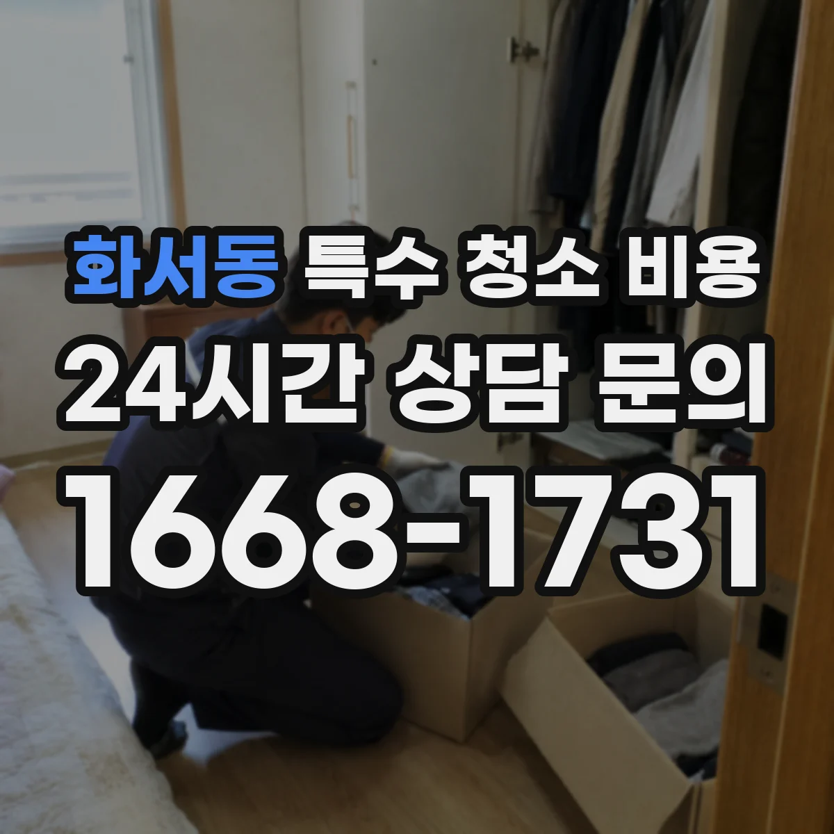 화서동 특수 청소 비용
