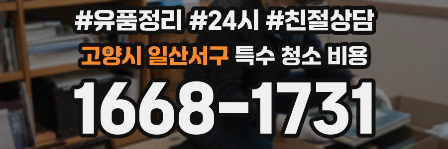 고양시 일산서구 특수 청소 비용