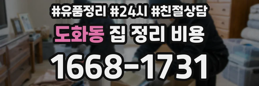 도화동 집 정리 비용
