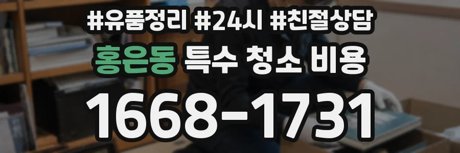 홍은동 특수 청소 비용