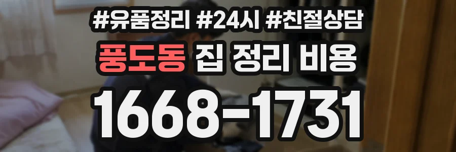 풍도동 집 정리 비용