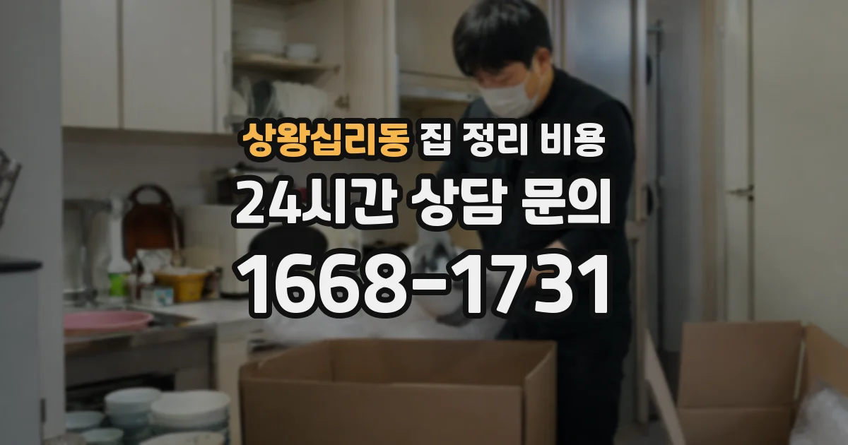 상왕십리동 집 정리 비용