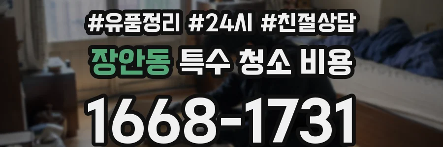 장안동 특수 청소 비용