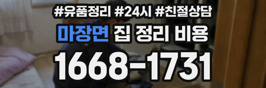 마장면 집 정리 비용