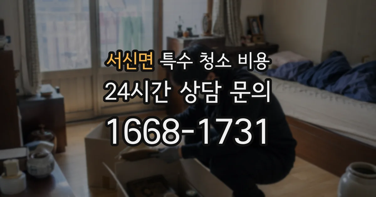 서신면 특수 청소 비용