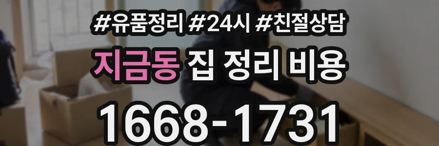 지금동 집 정리 비용