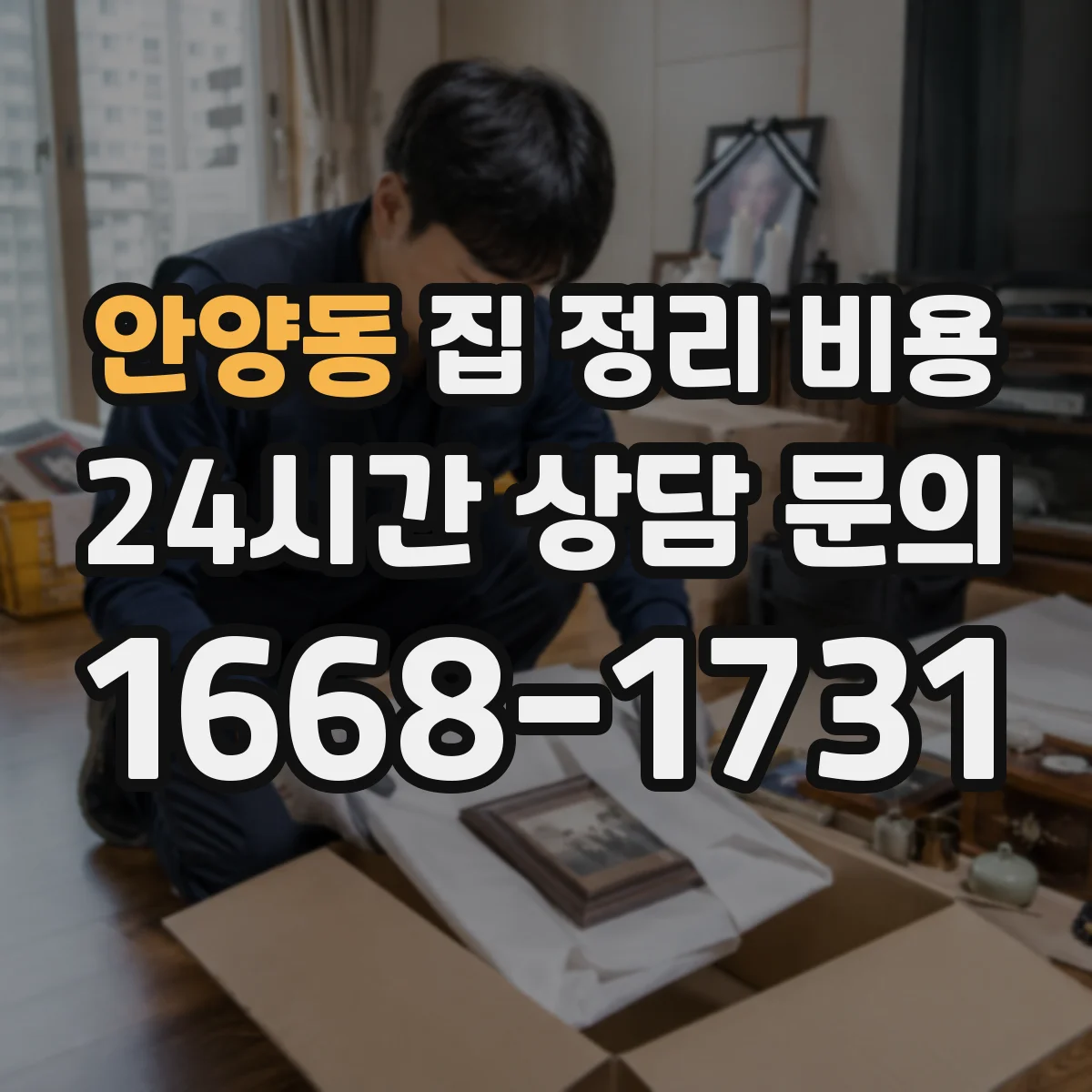 안양동 집 정리 비용