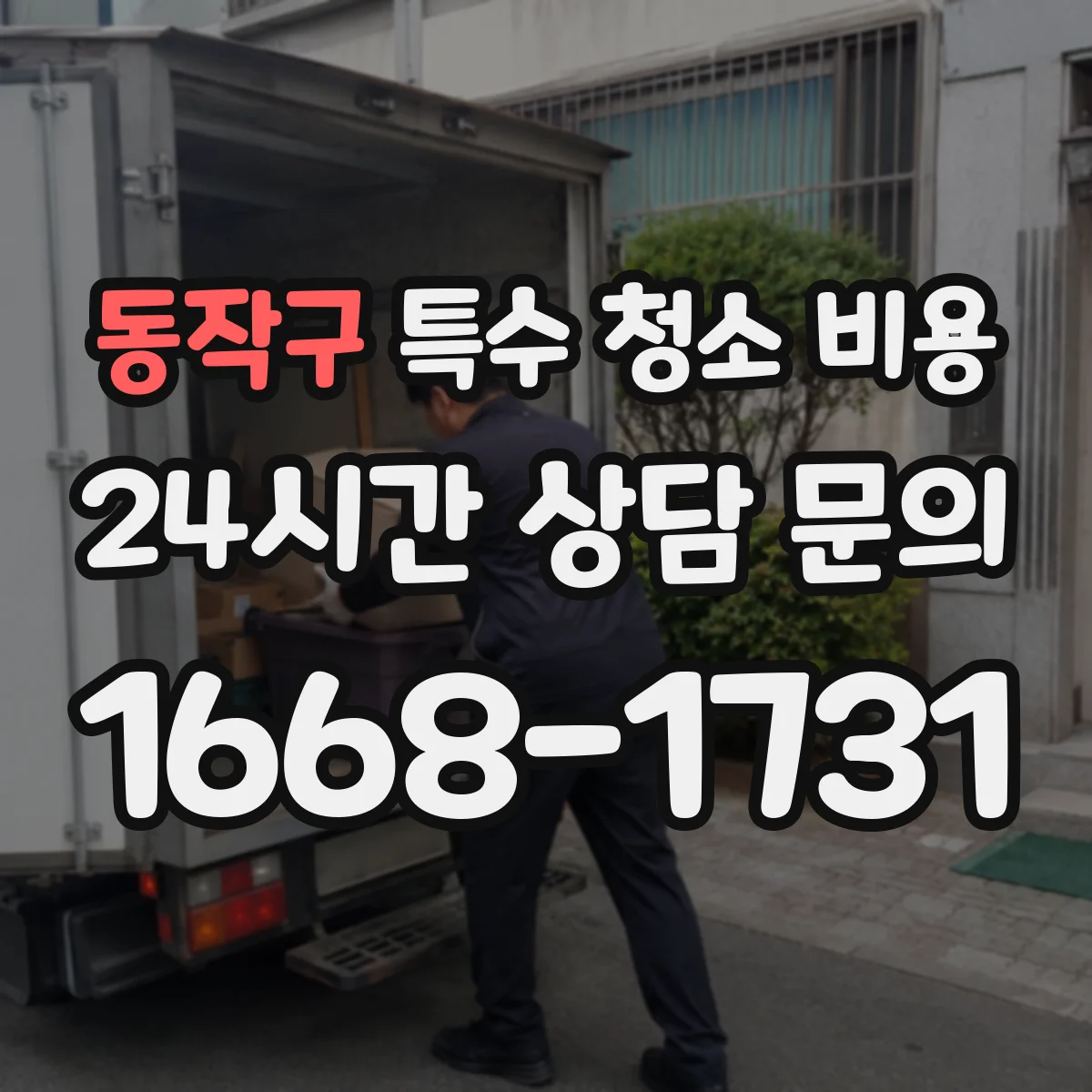 동작구 특수 청소 비용