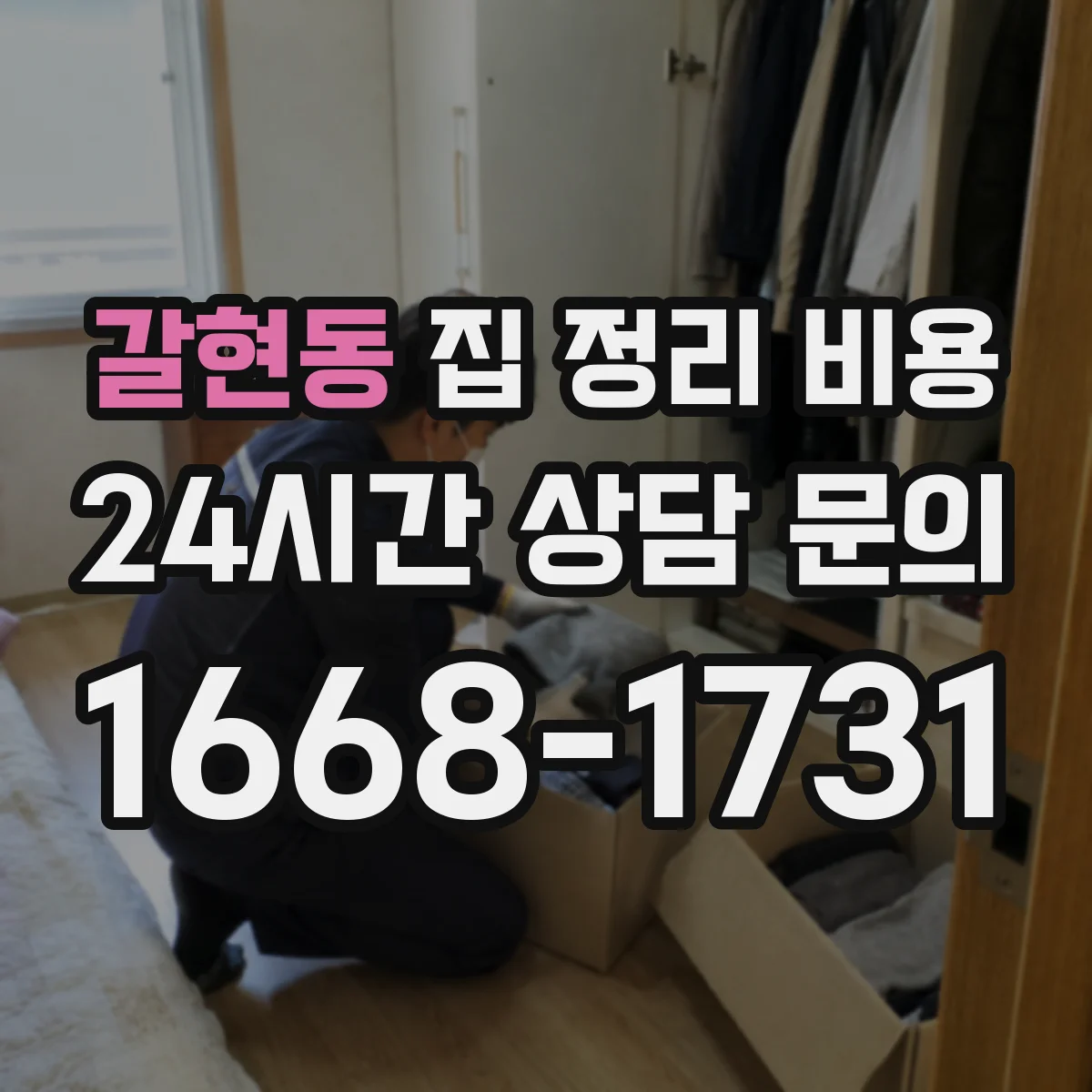 갈현동 집 정리 비용