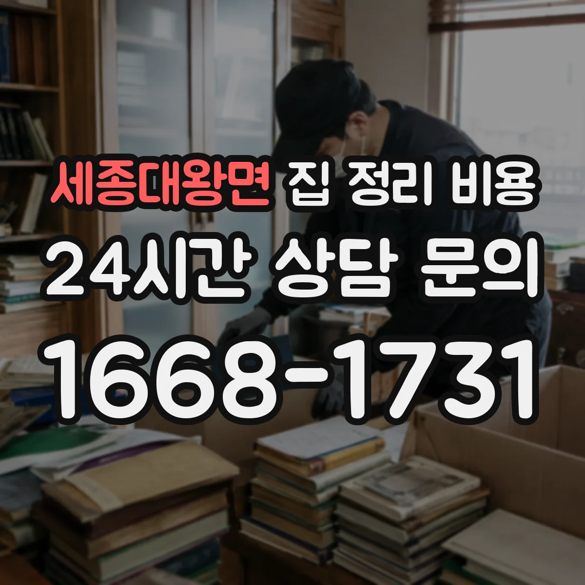 세종대왕면 집 정리 비용