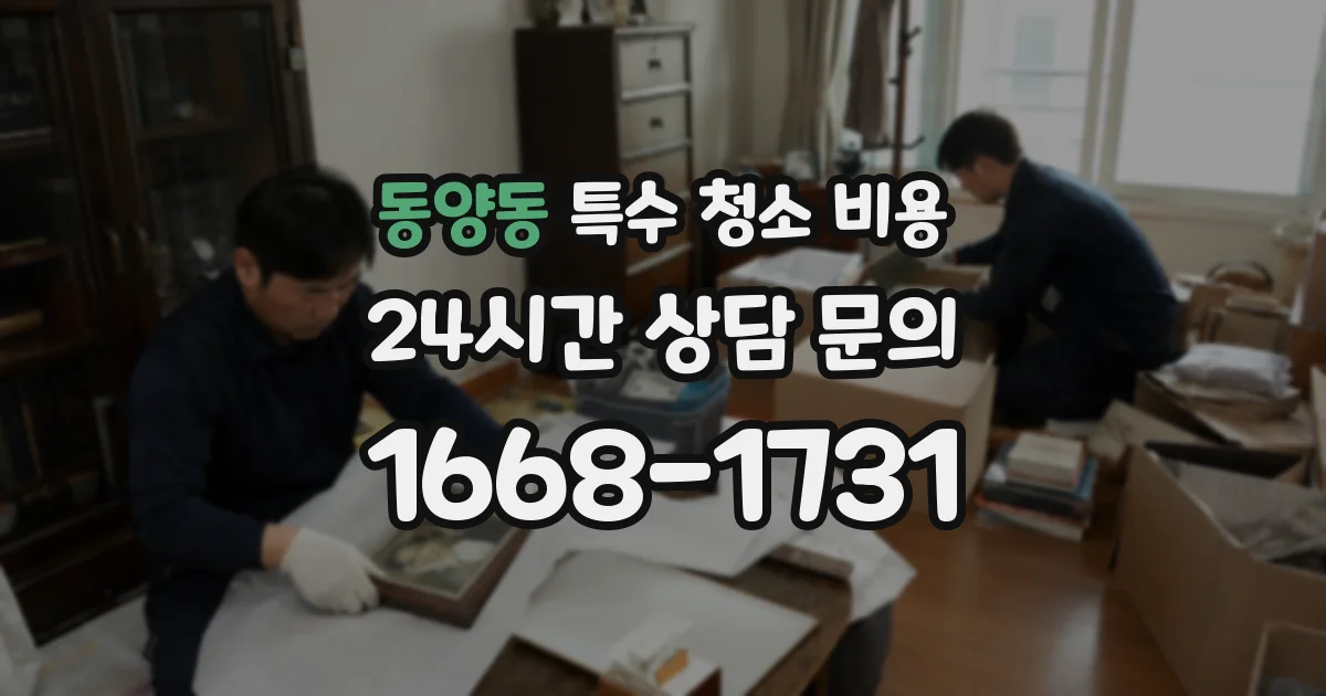 동양동 특수 청소 비용