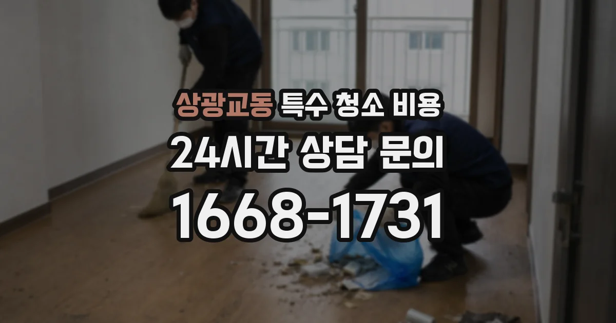 상광교동 특수 청소 비용