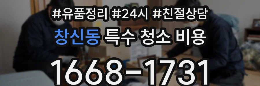 창신동 특수 청소 비용