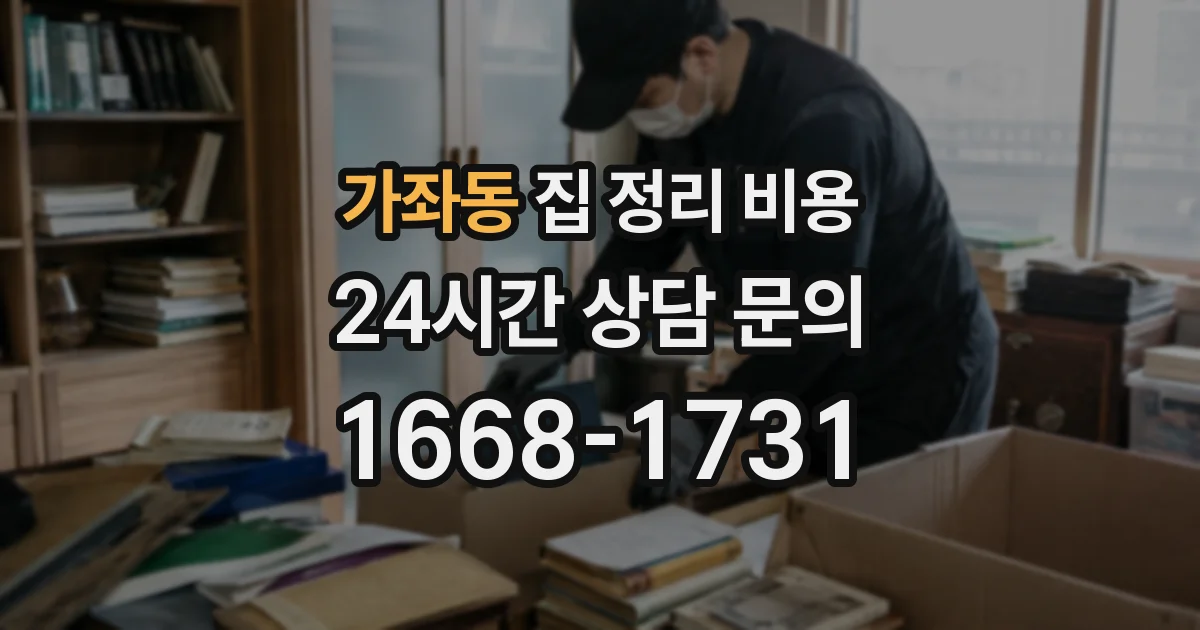 가좌동 집 정리 비용