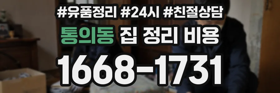 통의동 집 정리 비용