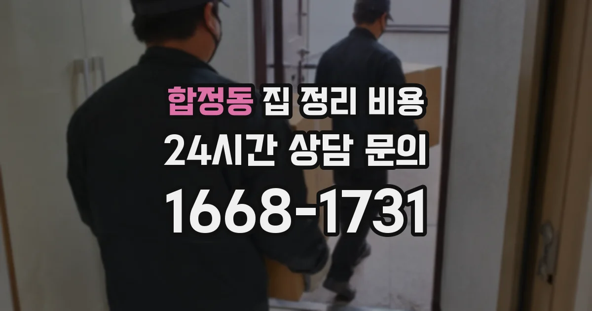 합정동 집 정리 비용