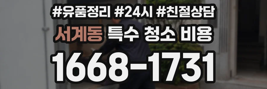 서계동 특수 청소 비용