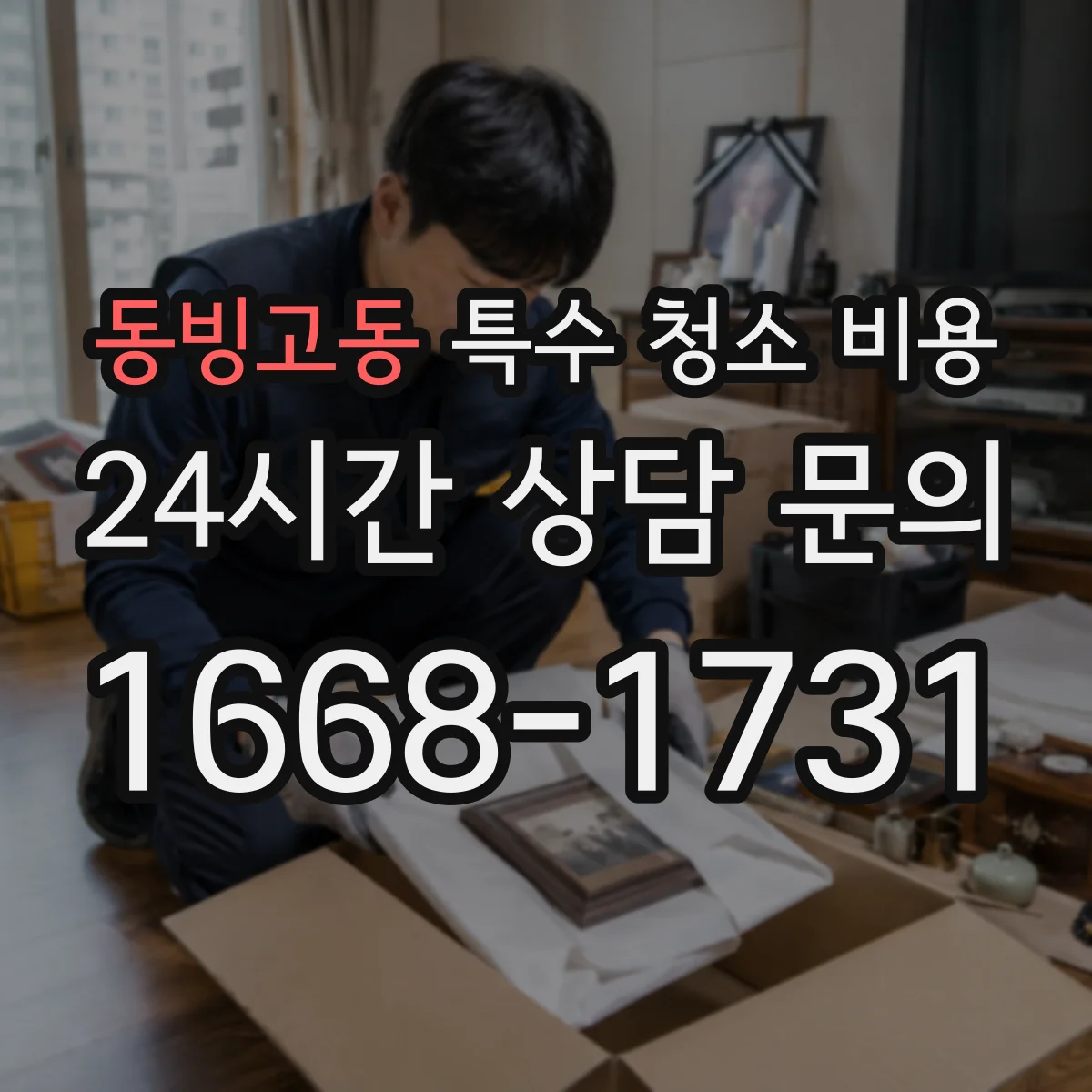 동빙고동 특수 청소 비용