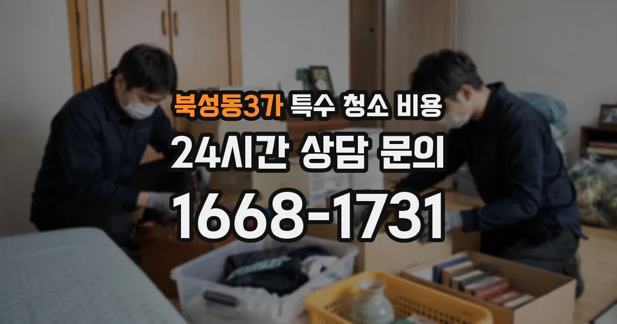 북성동3가 특수 청소 비용