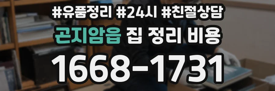 곤지암읍 집 정리 비용