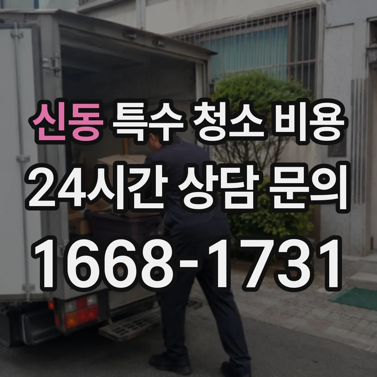 신동 특수 청소 비용