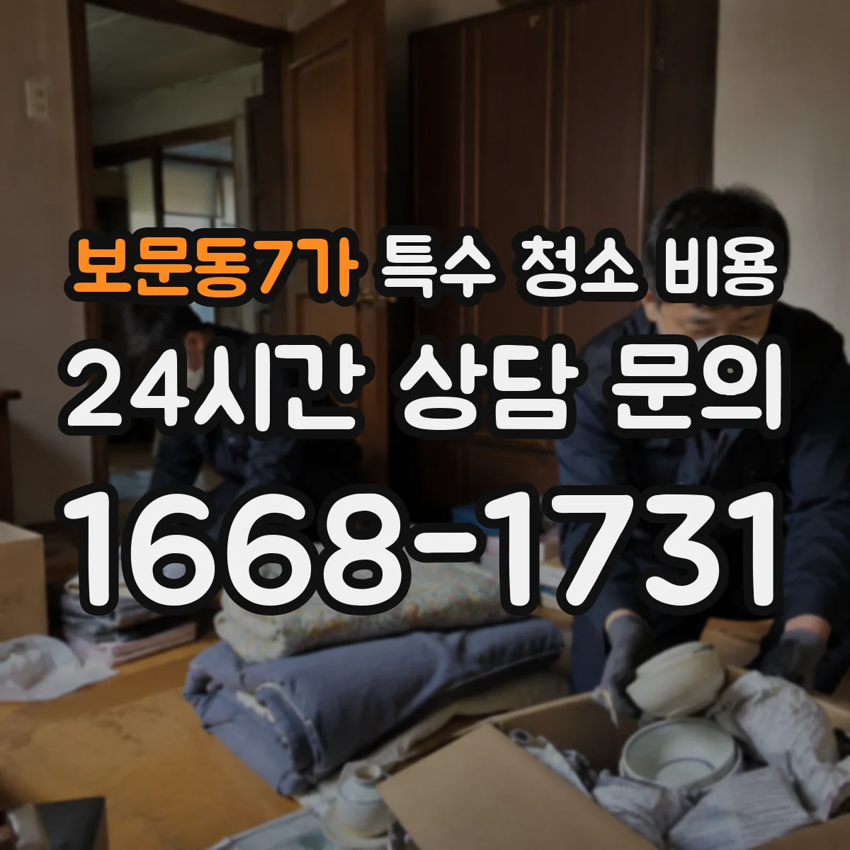 보문동7가 특수 청소 비용