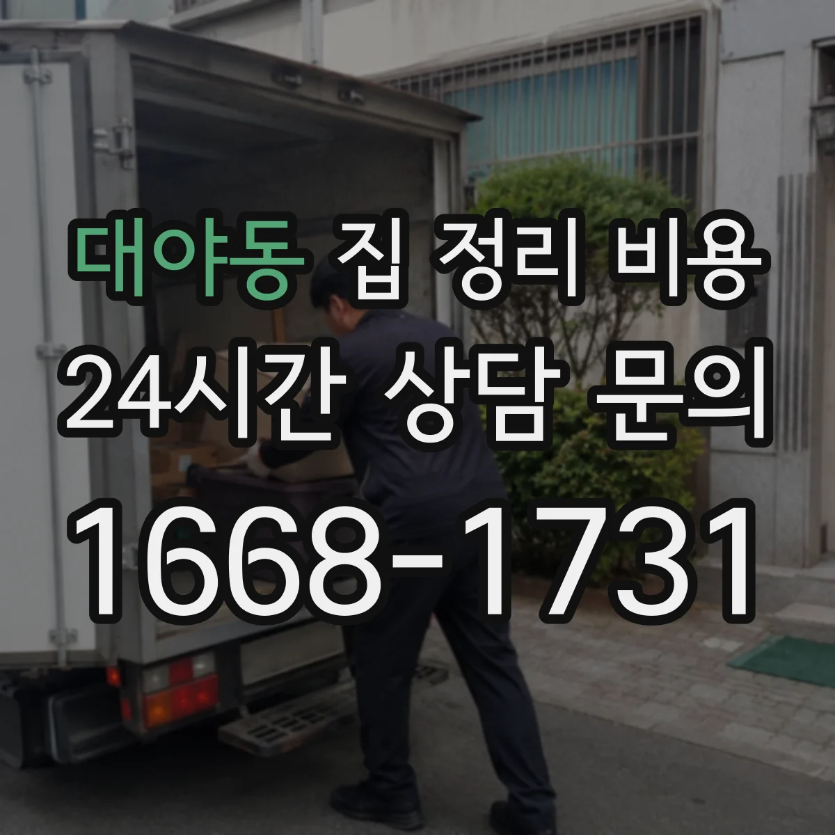 대야동 집 정리 비용