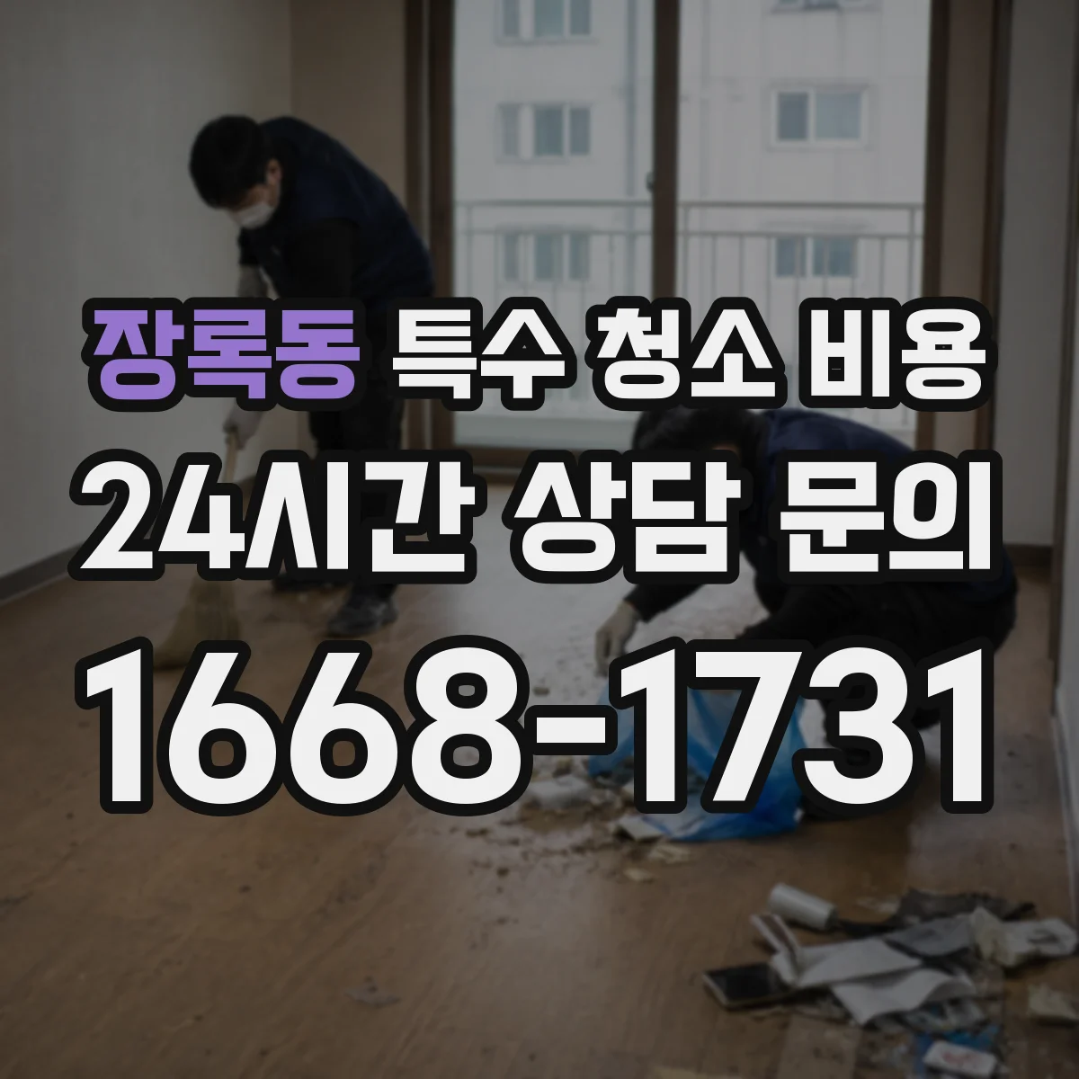 장록동 특수 청소 비용