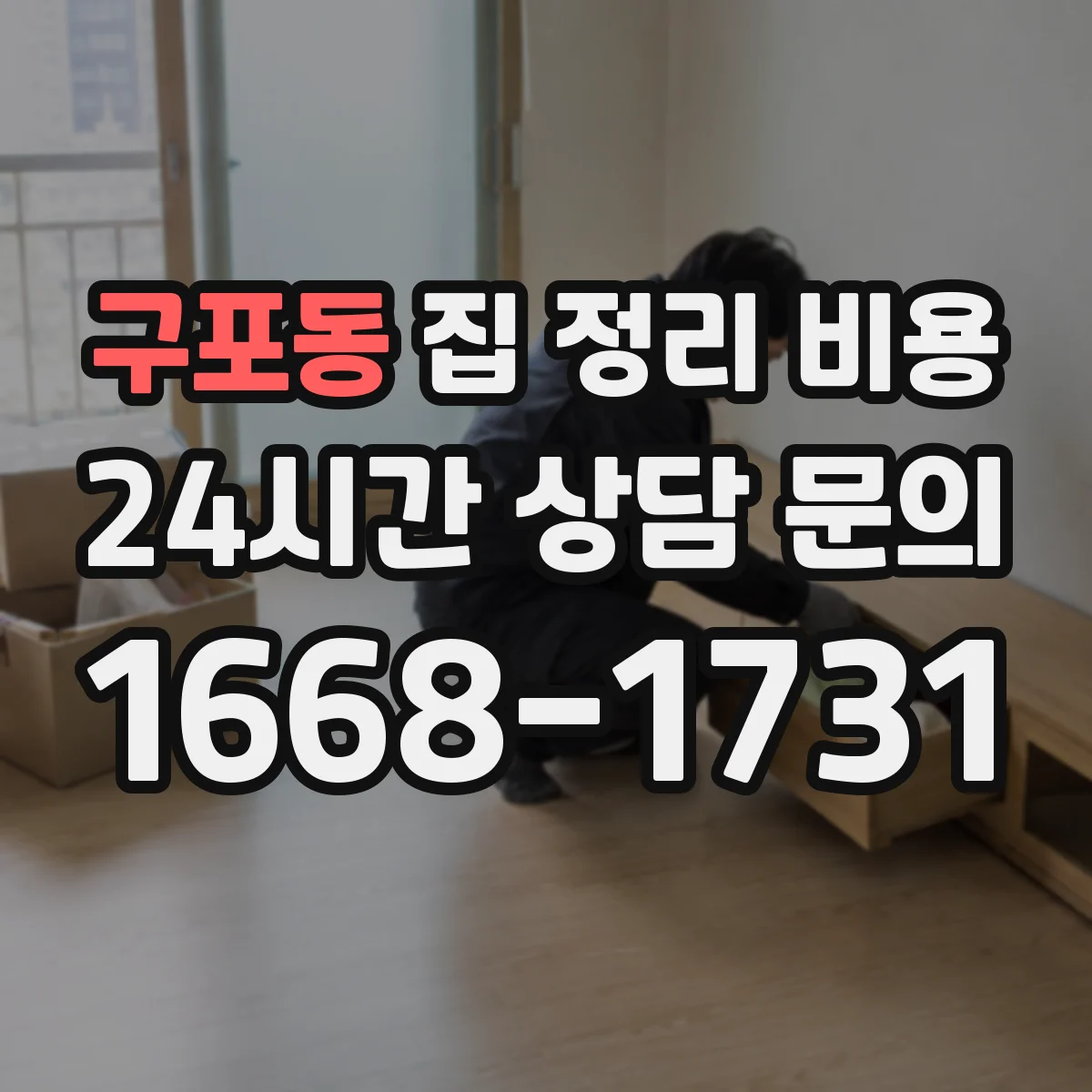 구포동 집 정리 비용
