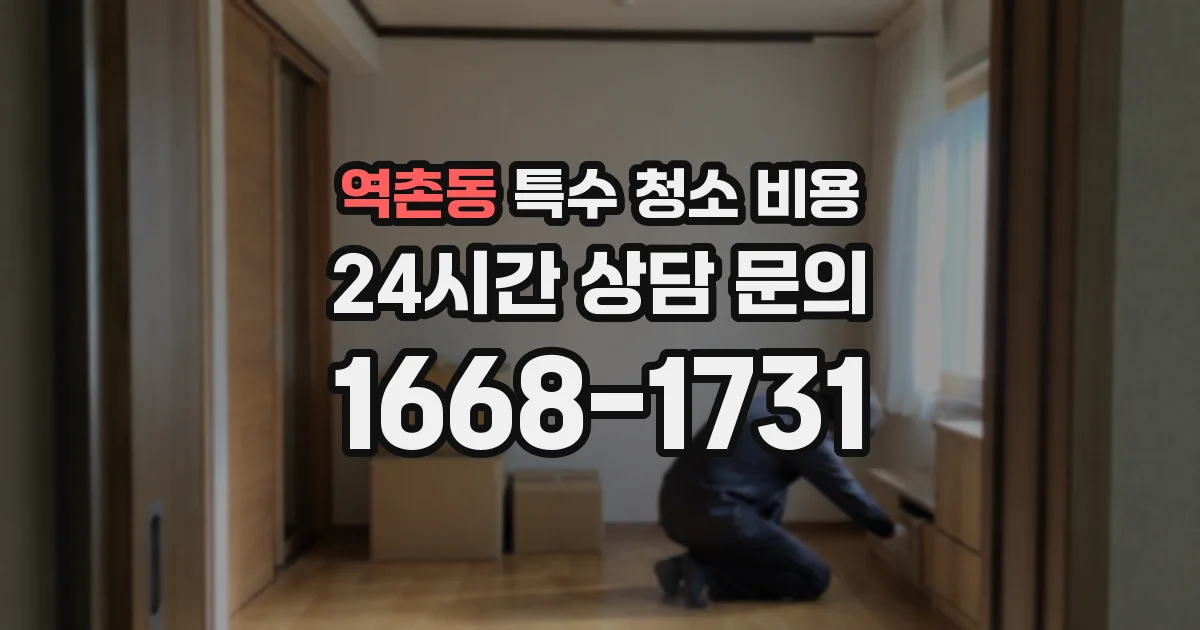 역촌동 특수 청소 비용